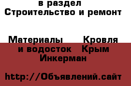  в раздел : Строительство и ремонт » Материалы »  » Кровля и водосток . Крым,Инкерман